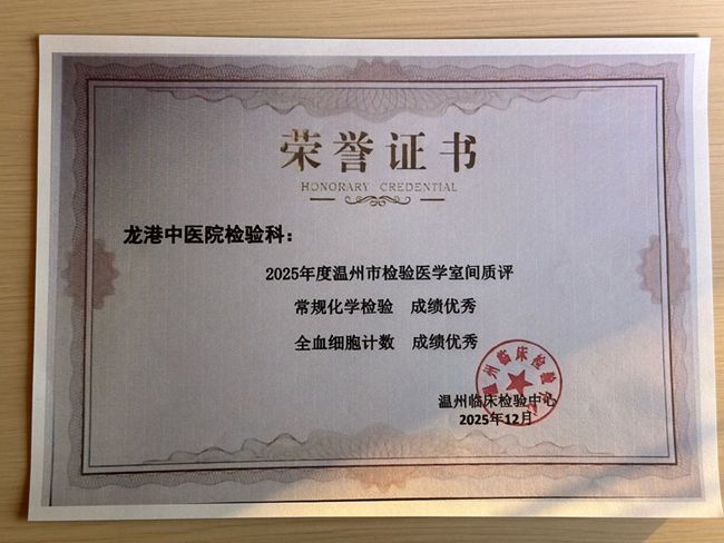 龙港中医院:一县域中医院荣获多项国家级及省室间质评优秀证书 龙港中医院:一县域中医院荣获多项国家级及省室间质评优秀证书