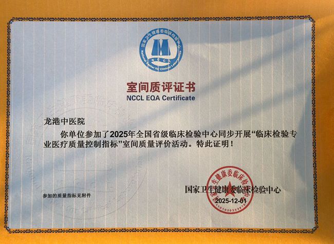 龙港中医院:一县域中医院荣获多项国家级及省室间质评优秀证书 龙港中医院:一县域中医院荣获多项国家级及省室间质评优秀证书